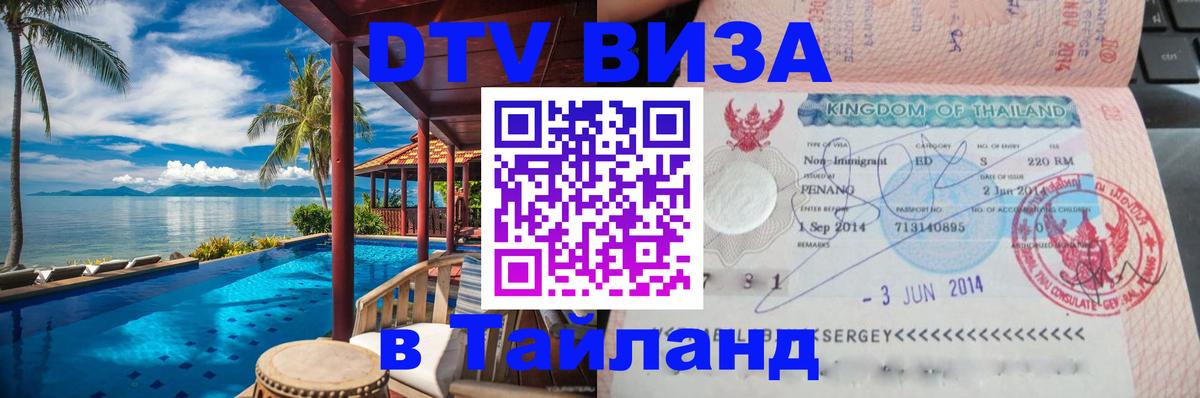 ДТВ VISA Тайланд для фрилансеров Париж 
